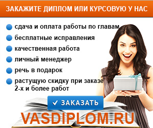 дипломы,курсовые,рефераты,контрольные,диссертации,отчеты на заказ Заказать курсовую, заказать диплом